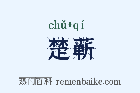 楚蕲是什么意思的图片